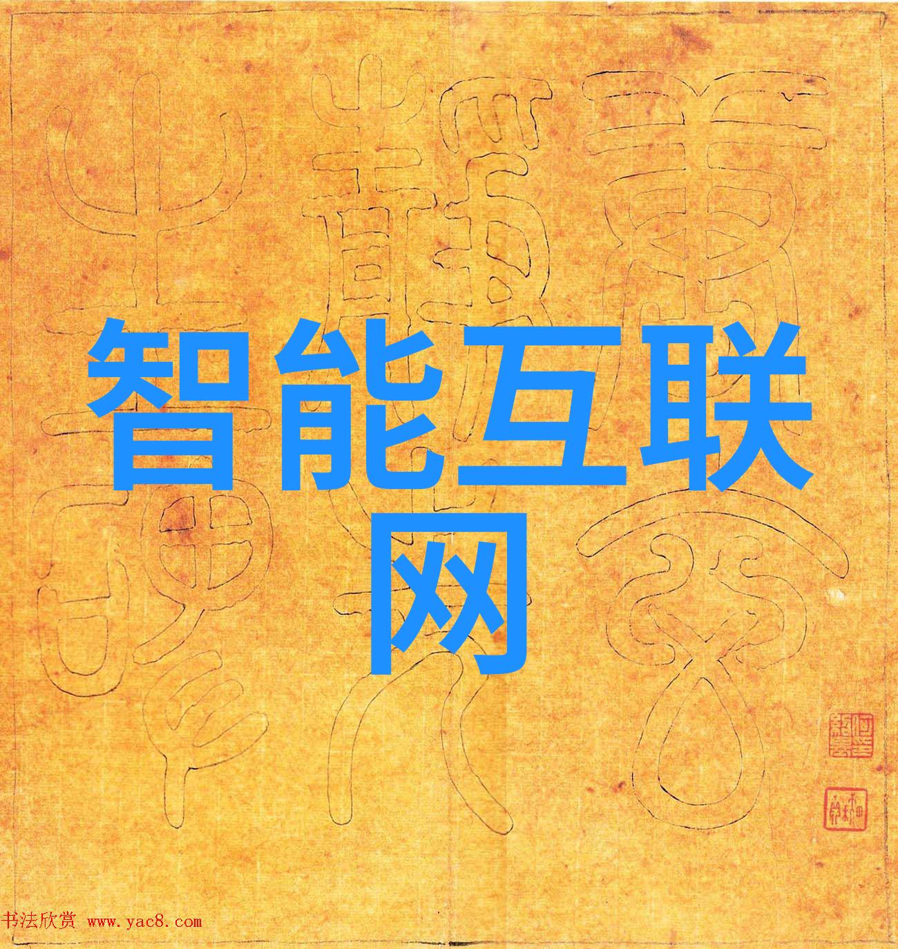 物联网不应只是局限于工业设计部分
