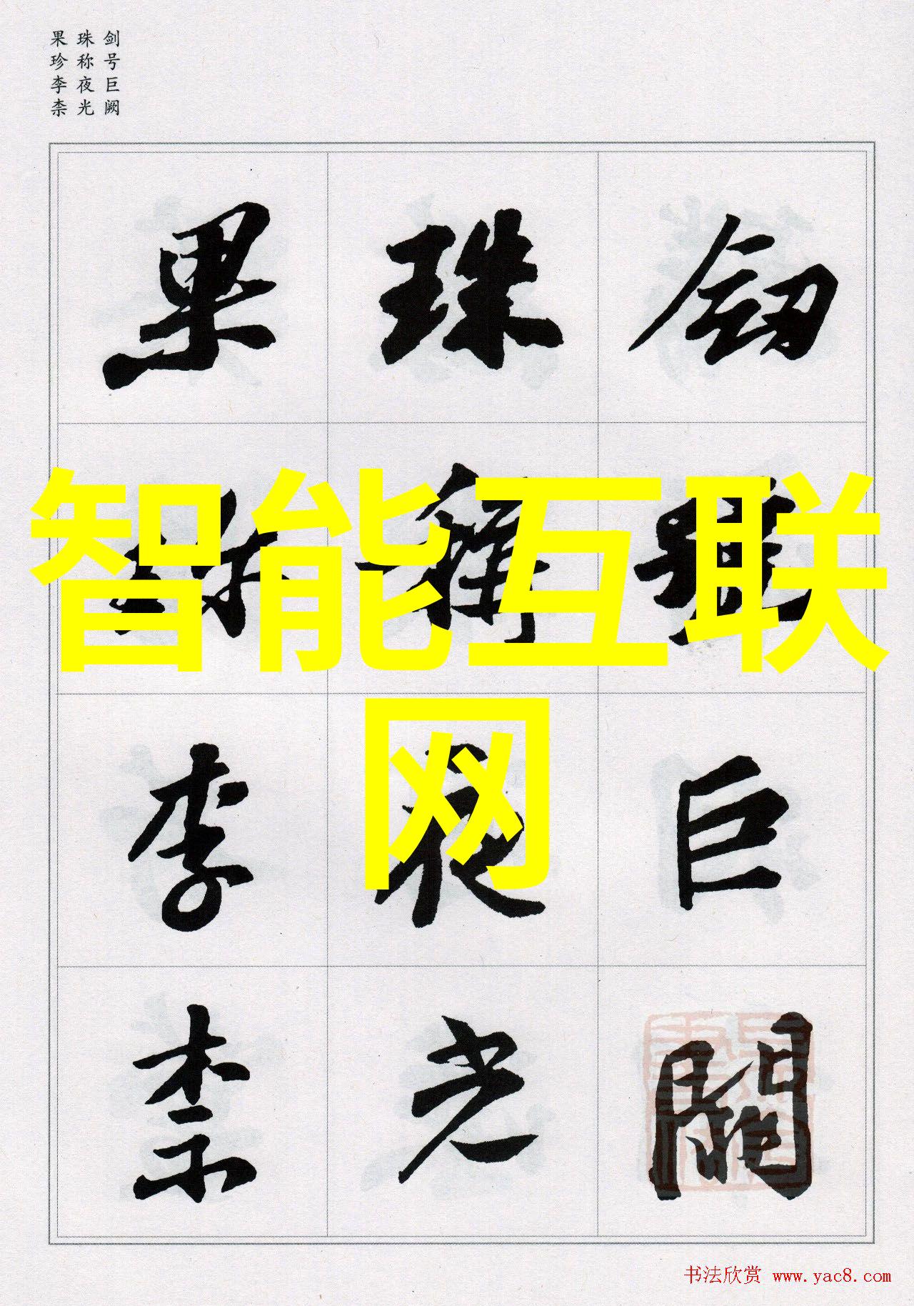 智能互联网时代已悄然来临